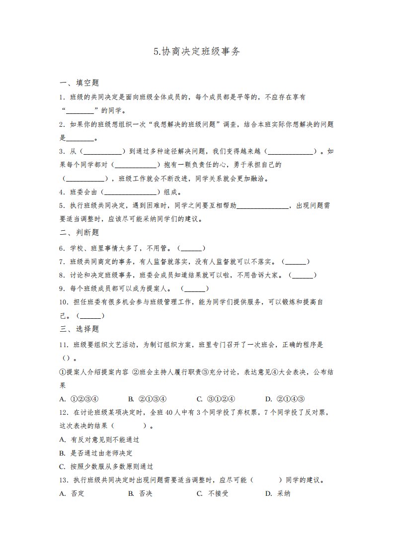 部编版小学五年级上册道德与法治5.协商决定班级事务