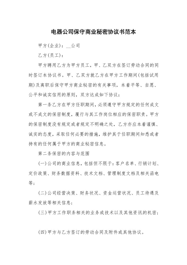 电器公司保守商业秘密协议书范本