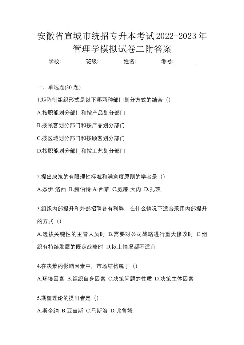 安徽省宣城市统招专升本考试2022-2023年管理学模拟试卷二附答案