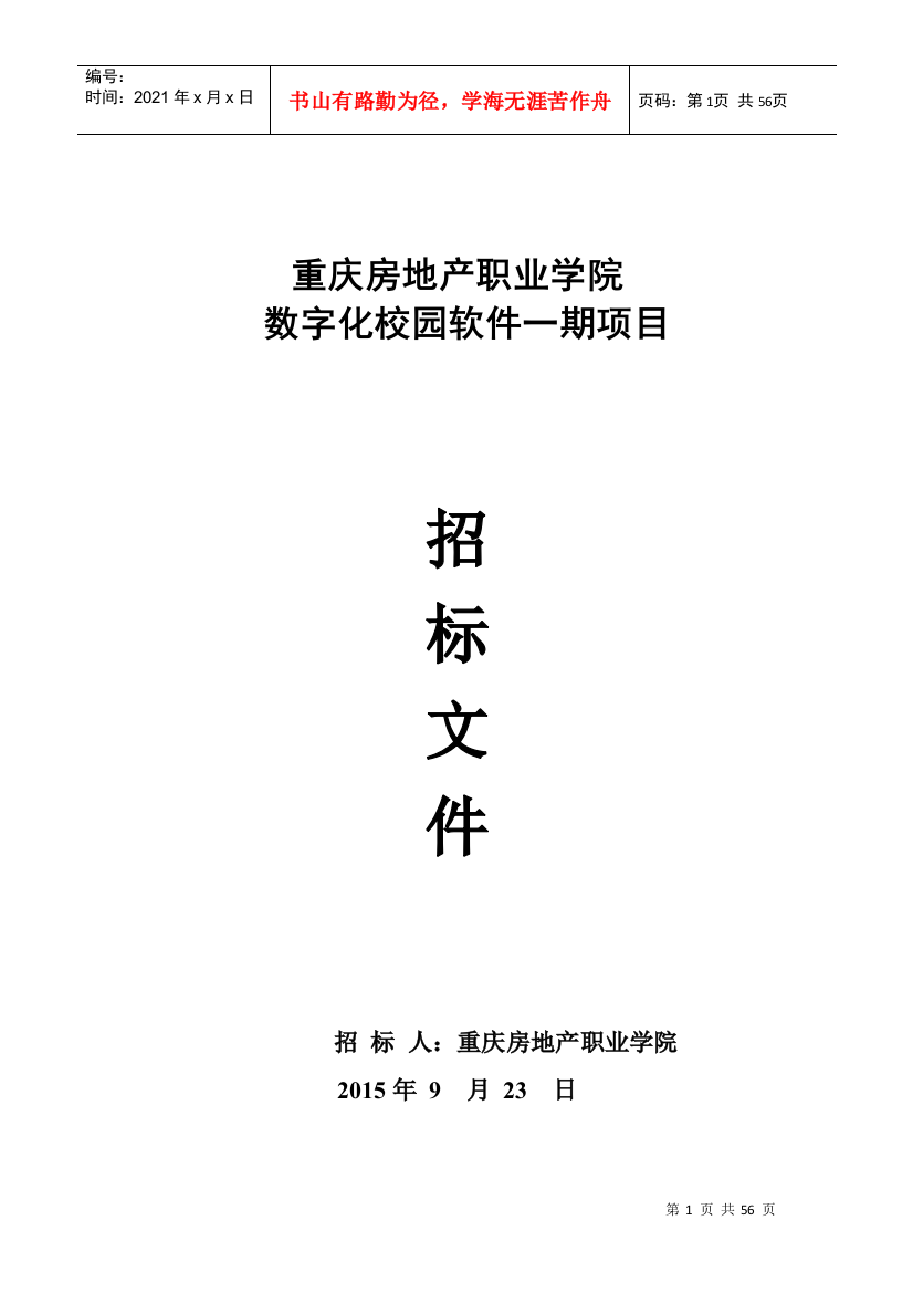 重庆房地产职业数字校园一期招标文件