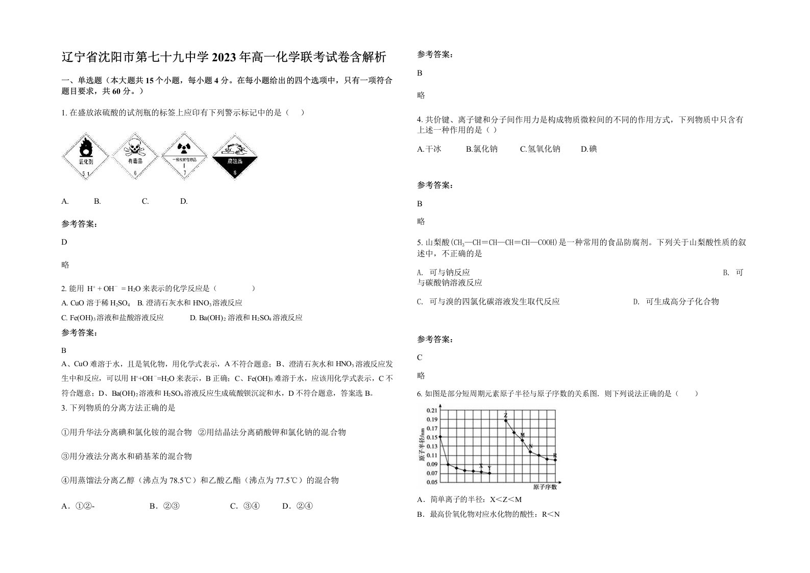 辽宁省沈阳市第七十九中学2023年高一化学联考试卷含解析