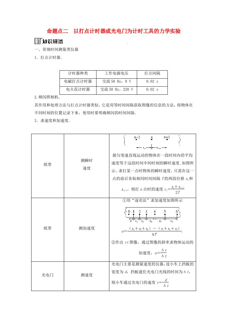 2024届高考物理二轮专题复习与测试第一部分专题六实验技能与创新第16讲力学实验与创新命题点二以打点计时器或光电门为计时工具的力学实验