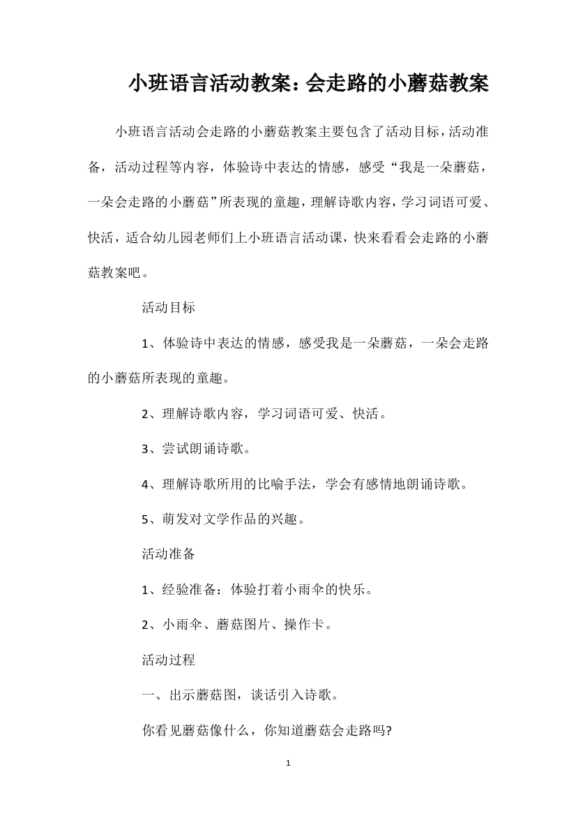 小班语言活动教案：会走路的小蘑菇教案