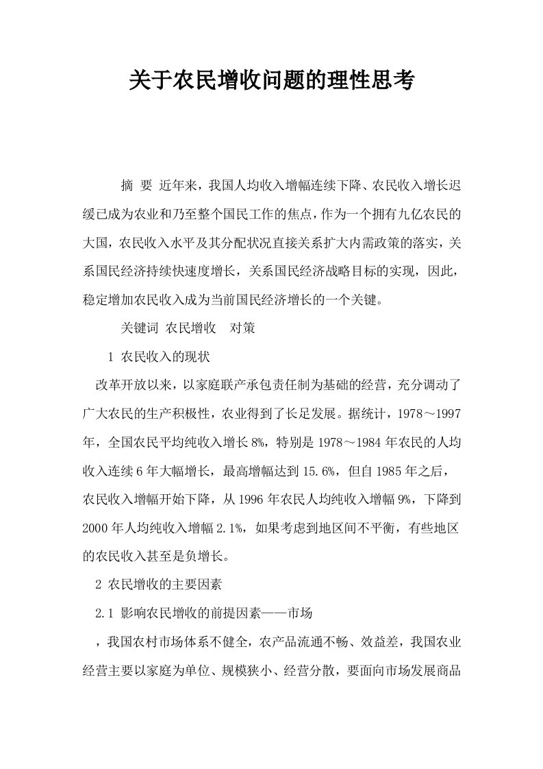 关于农民增收问题的理性思考