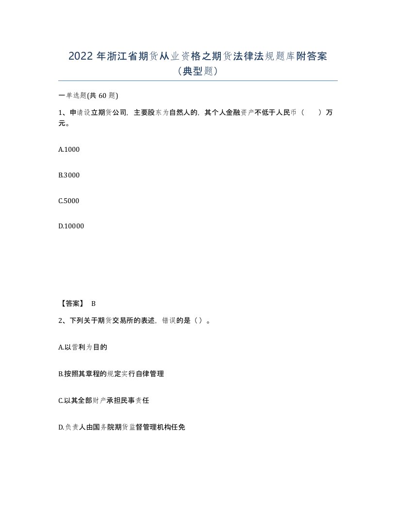 2022年浙江省期货从业资格之期货法律法规题库附答案典型题