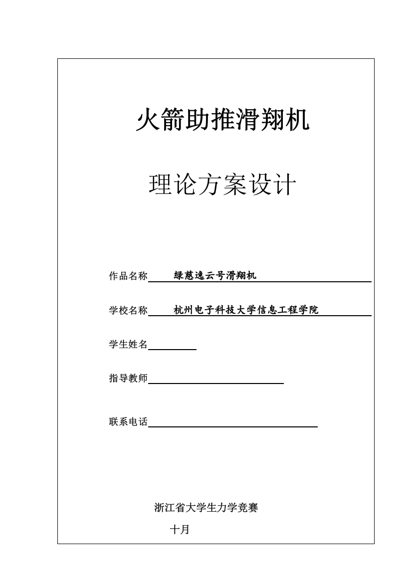 火箭助推滑翔机理论方案设计