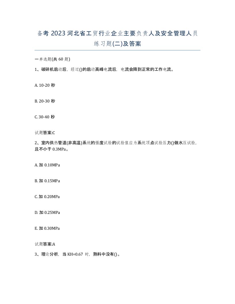 备考2023河北省工贸行业企业主要负责人及安全管理人员练习题二及答案