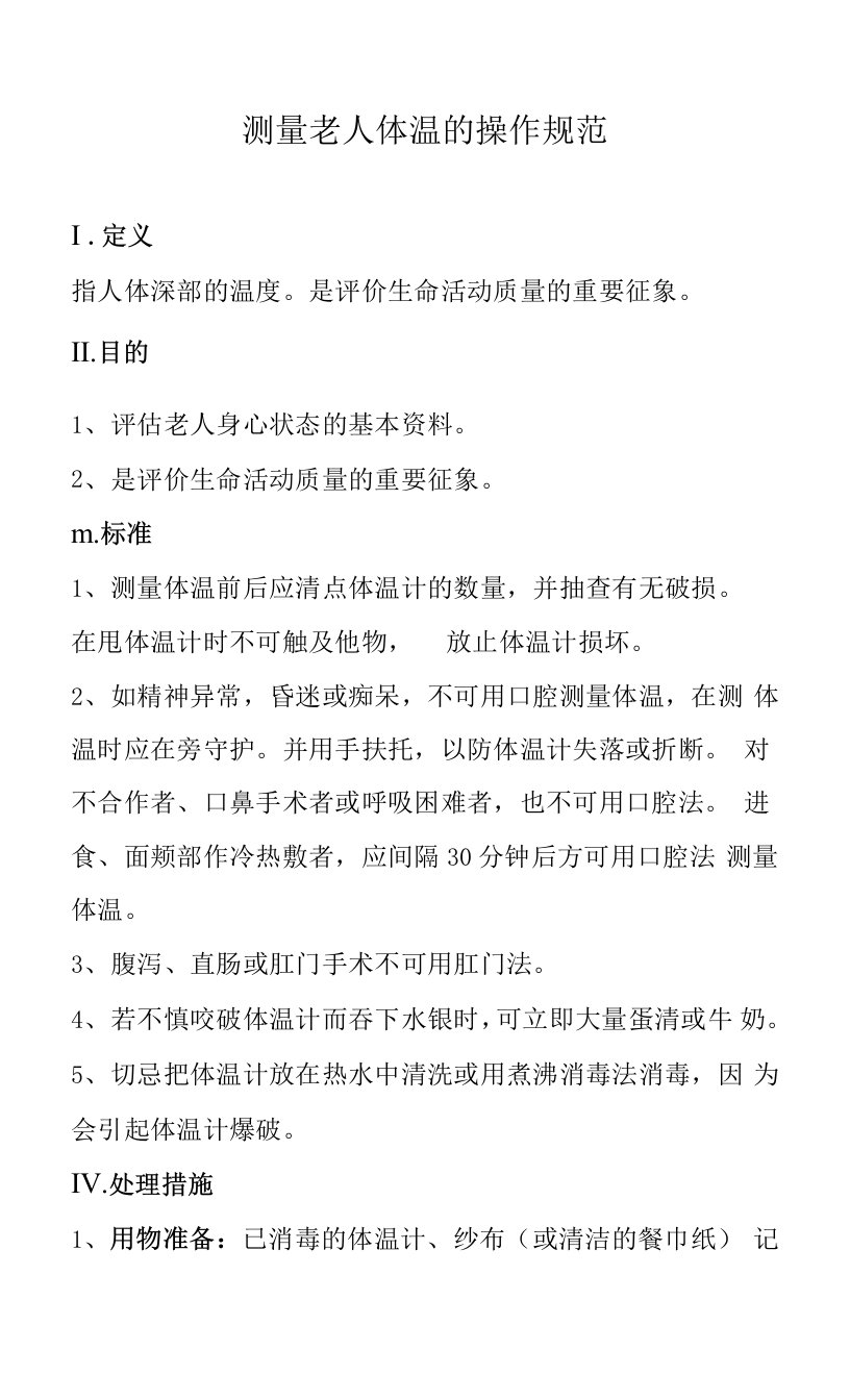 养老院测量老人体温的操作规范（标准版本）