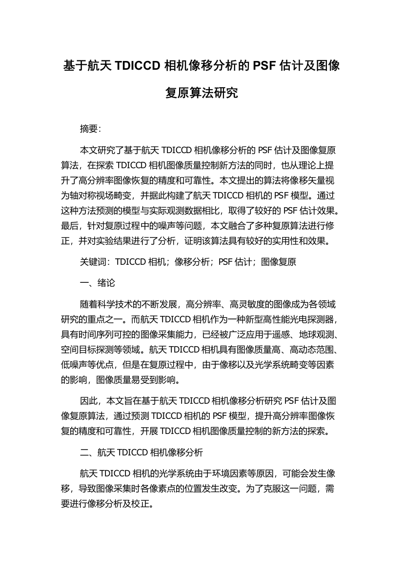 基于航天TDICCD相机像移分析的PSF估计及图像复原算法研究