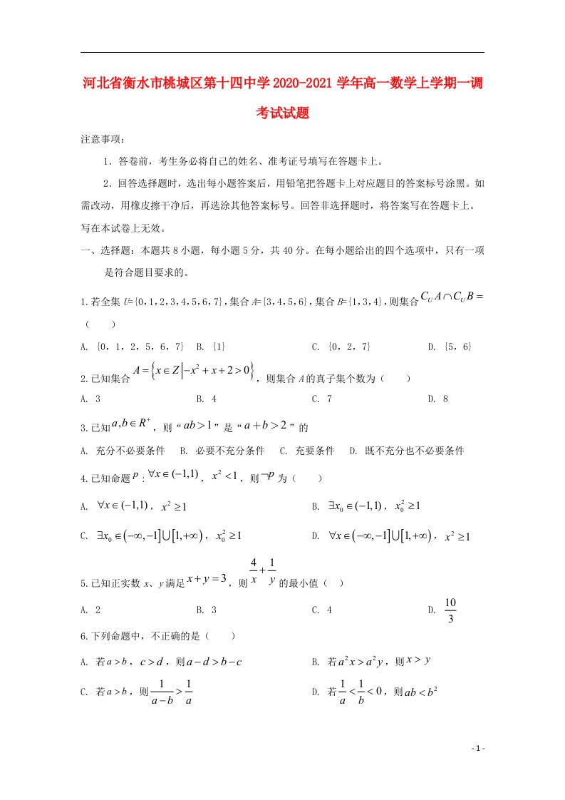 河北省衡水市桃城区第十四中学2020_2021学年高一数学上学期一调考试试题