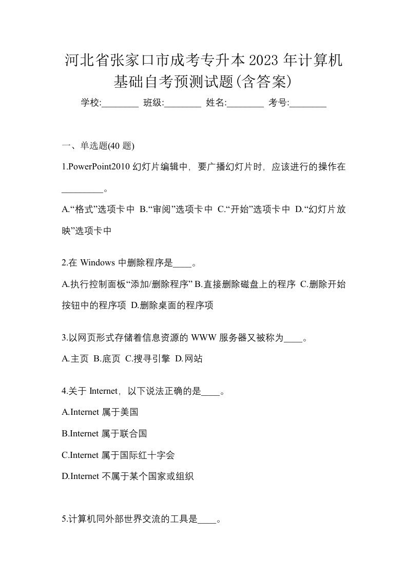 河北省张家口市成考专升本2023年计算机基础自考预测试题含答案