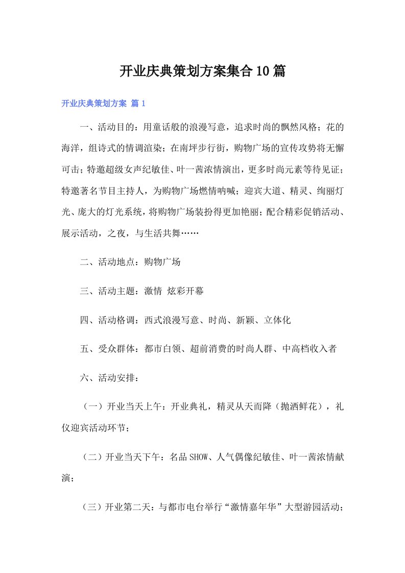 开业庆典策划方案集合10篇