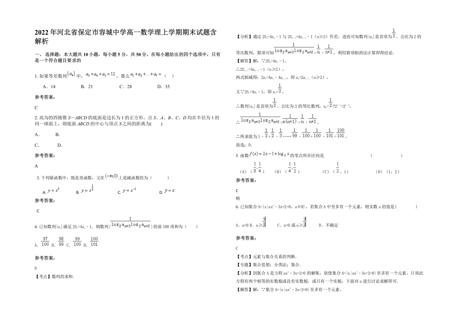 2022年河北省保定市容城中学高一数学理上学期期末试题含解析