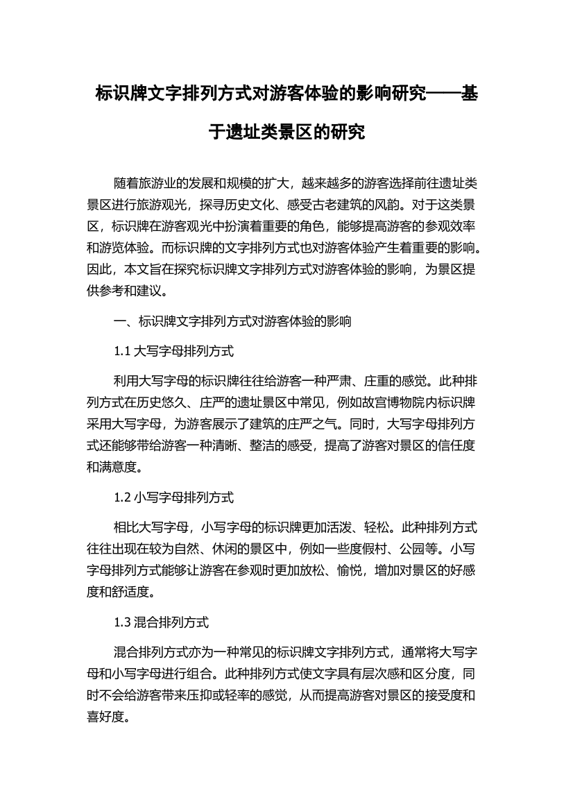 标识牌文字排列方式对游客体验的影响研究——基于遗址类景区的研究