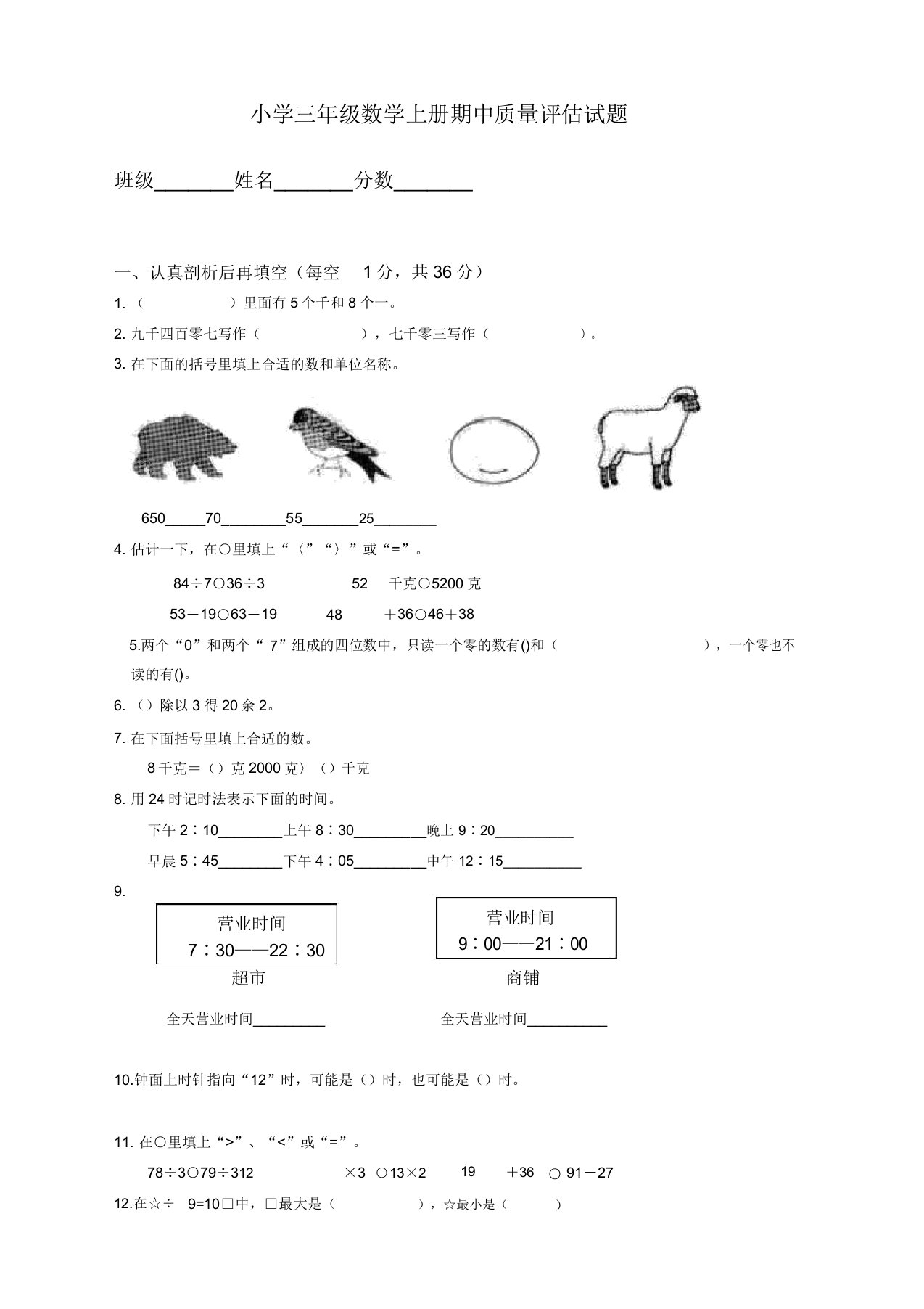 苏教版小学三年级上册数学期中考试试卷及答案3(经典)