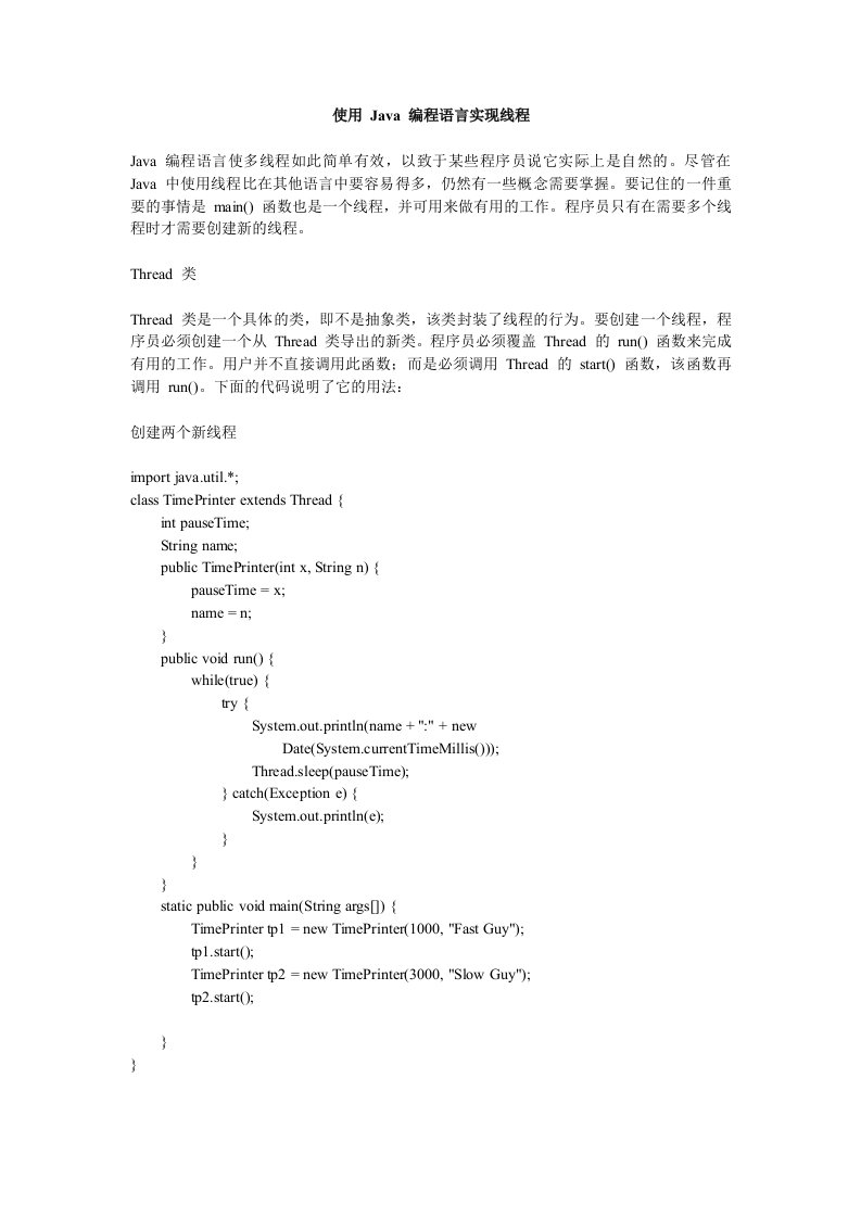 使用Java编程语言实现线程