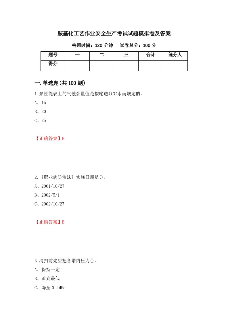 胺基化工艺作业安全生产考试试题模拟卷及答案71