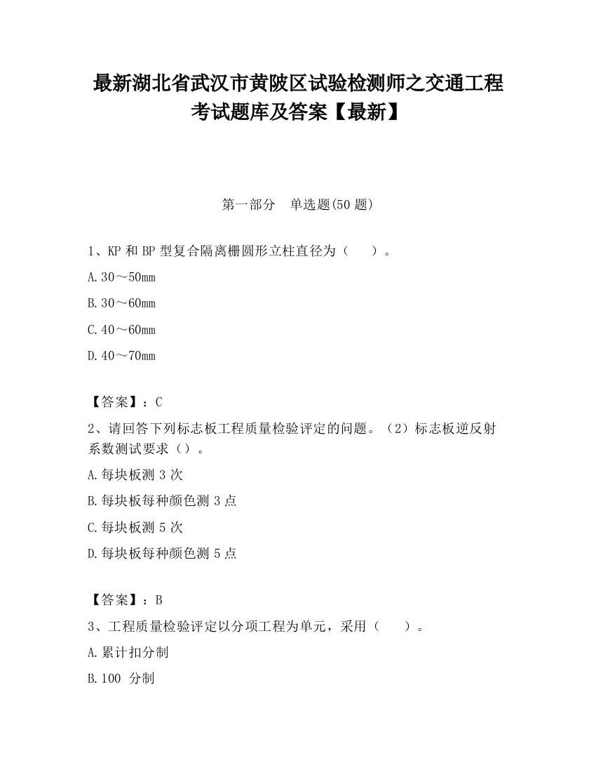 最新湖北省武汉市黄陂区试验检测师之交通工程考试题库及答案【最新】