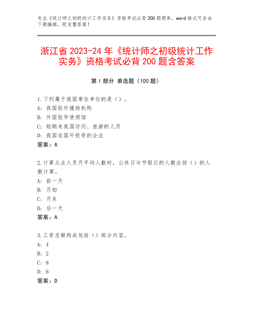 浙江省2023-24年《统计师之初级统计工作实务》资格考试必背200题含答案