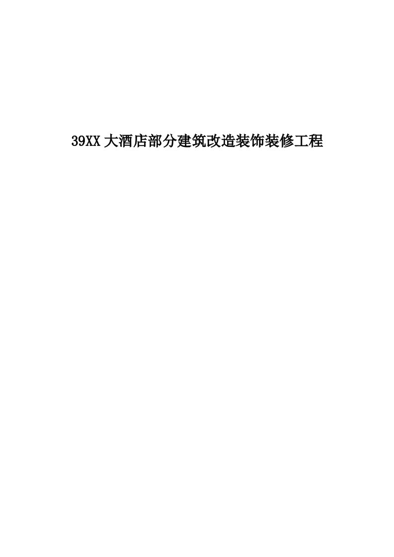 大酒店部分建筑改造装饰装修工程施工组织设计方案范本