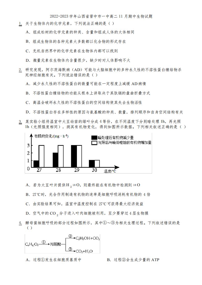 2022-2023学年山西省晋中市一中高二11月期中生物试题