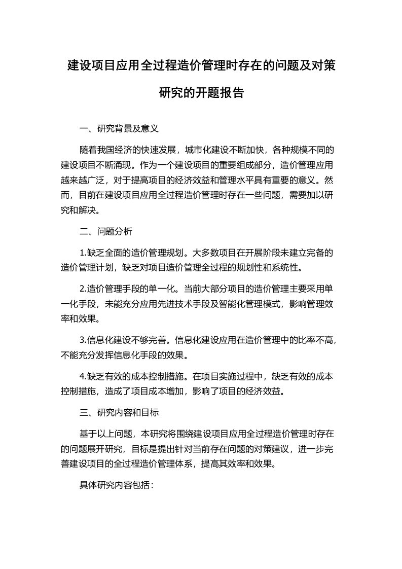 建设项目应用全过程造价管理时存在的问题及对策研究的开题报告