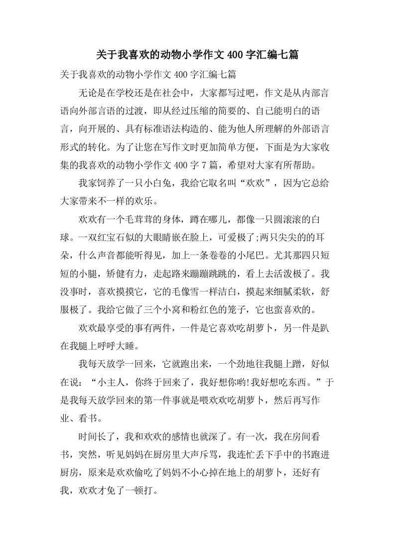 关于我喜欢的动物小学作文400字汇编七篇