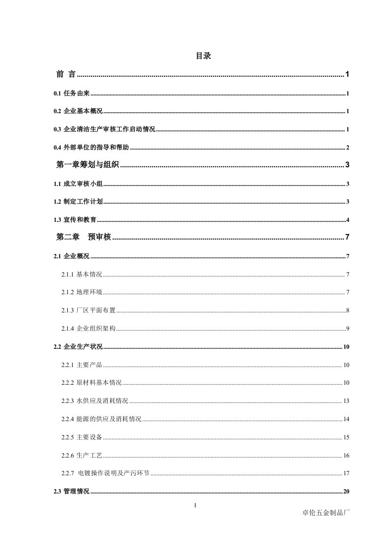 卓伦审核报告(审定稿)清洁生产