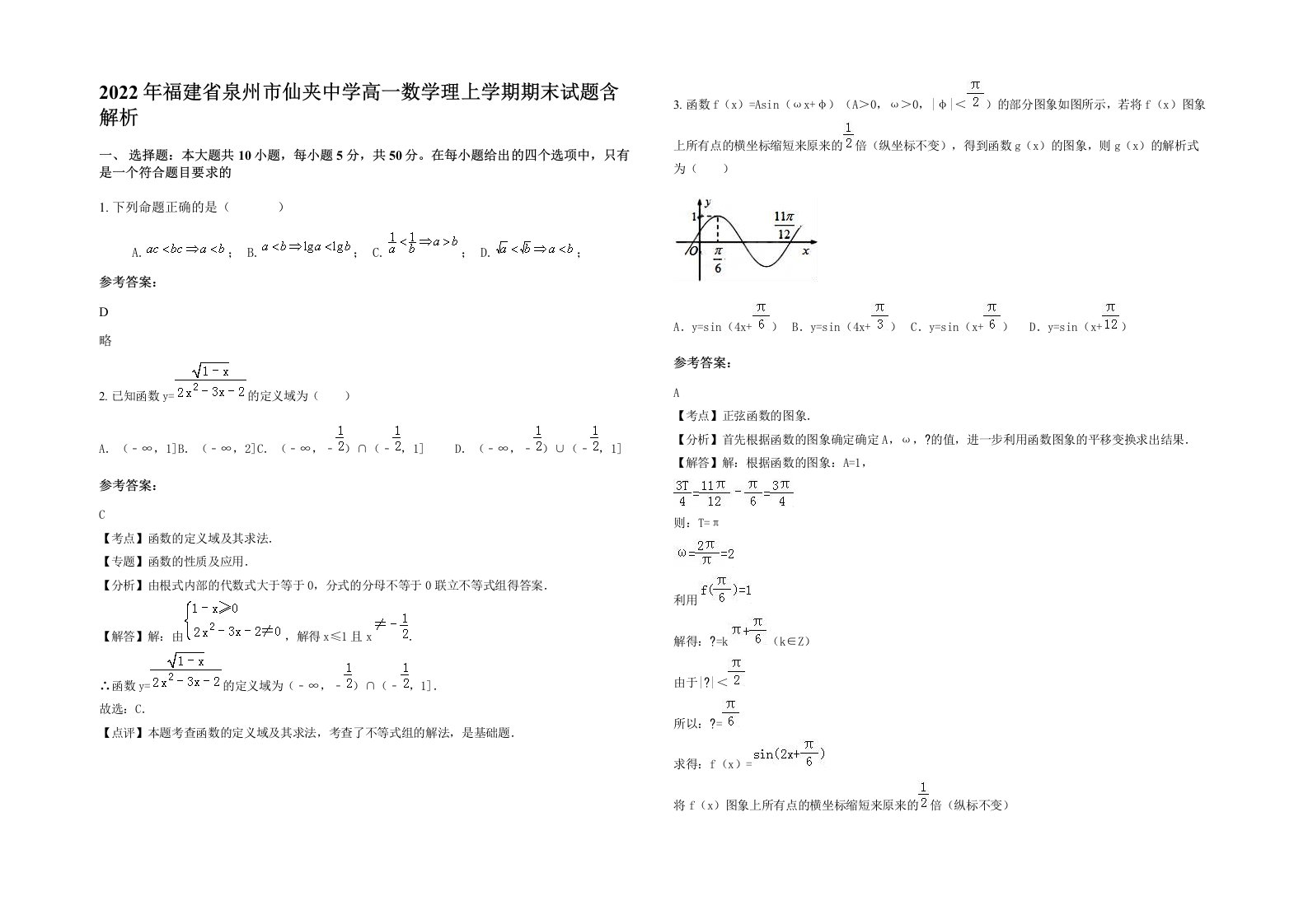 2022年福建省泉州市仙夹中学高一数学理上学期期末试题含解析