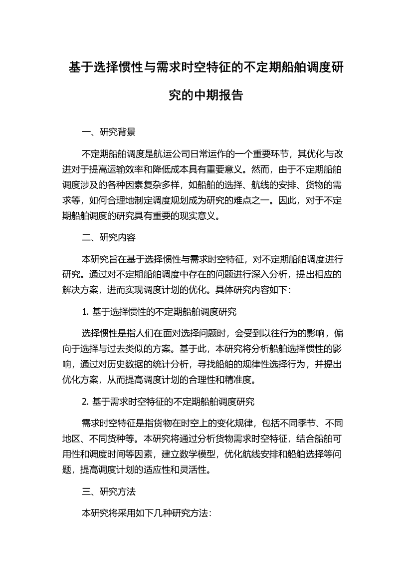 基于选择惯性与需求时空特征的不定期船舶调度研究的中期报告