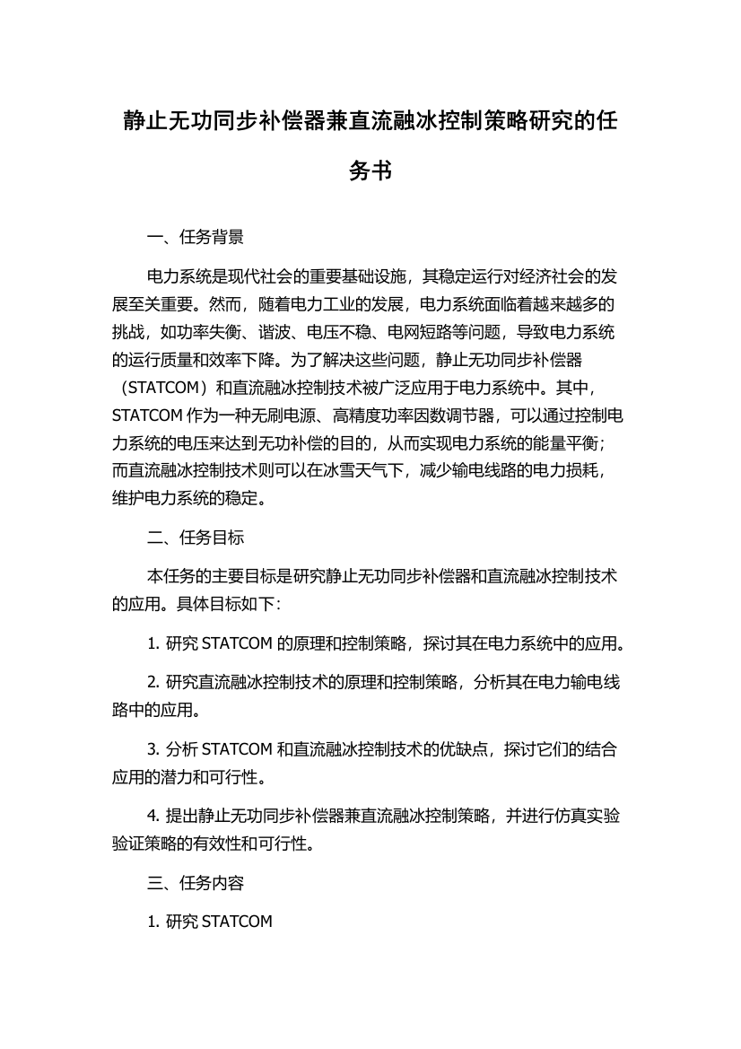 静止无功同步补偿器兼直流融冰控制策略研究的任务书