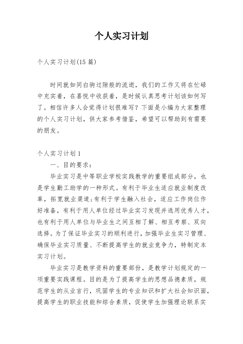 个人实习计划_12