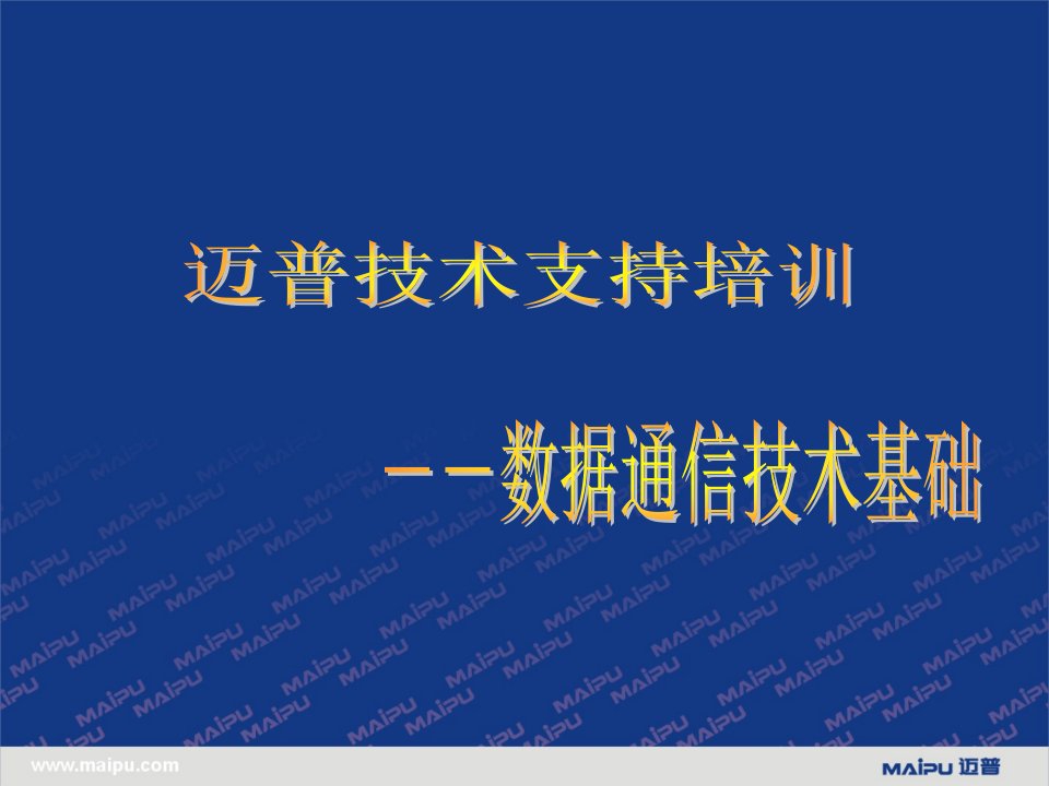 通信行业-迈普数据通信基础