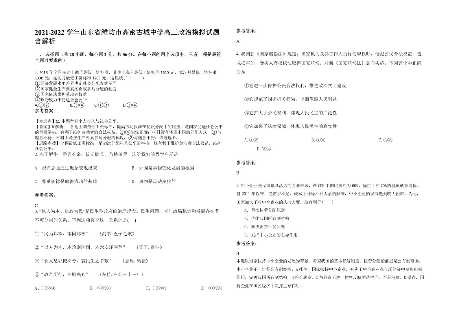 2021-2022学年山东省潍坊市高密古城中学高三政治模拟试题含解析