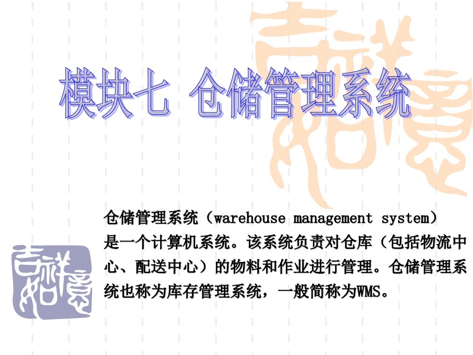 模块七_仓储管理系统（PPT39页)