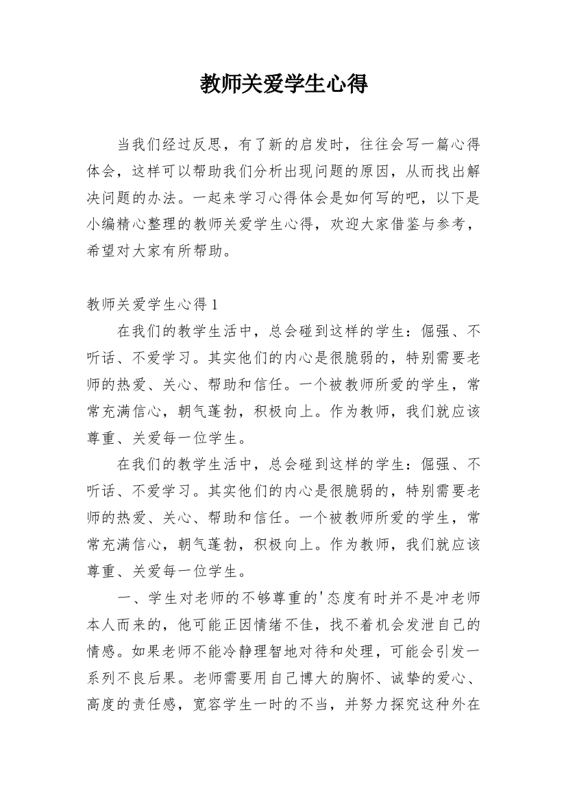 教师关爱学生心得_4