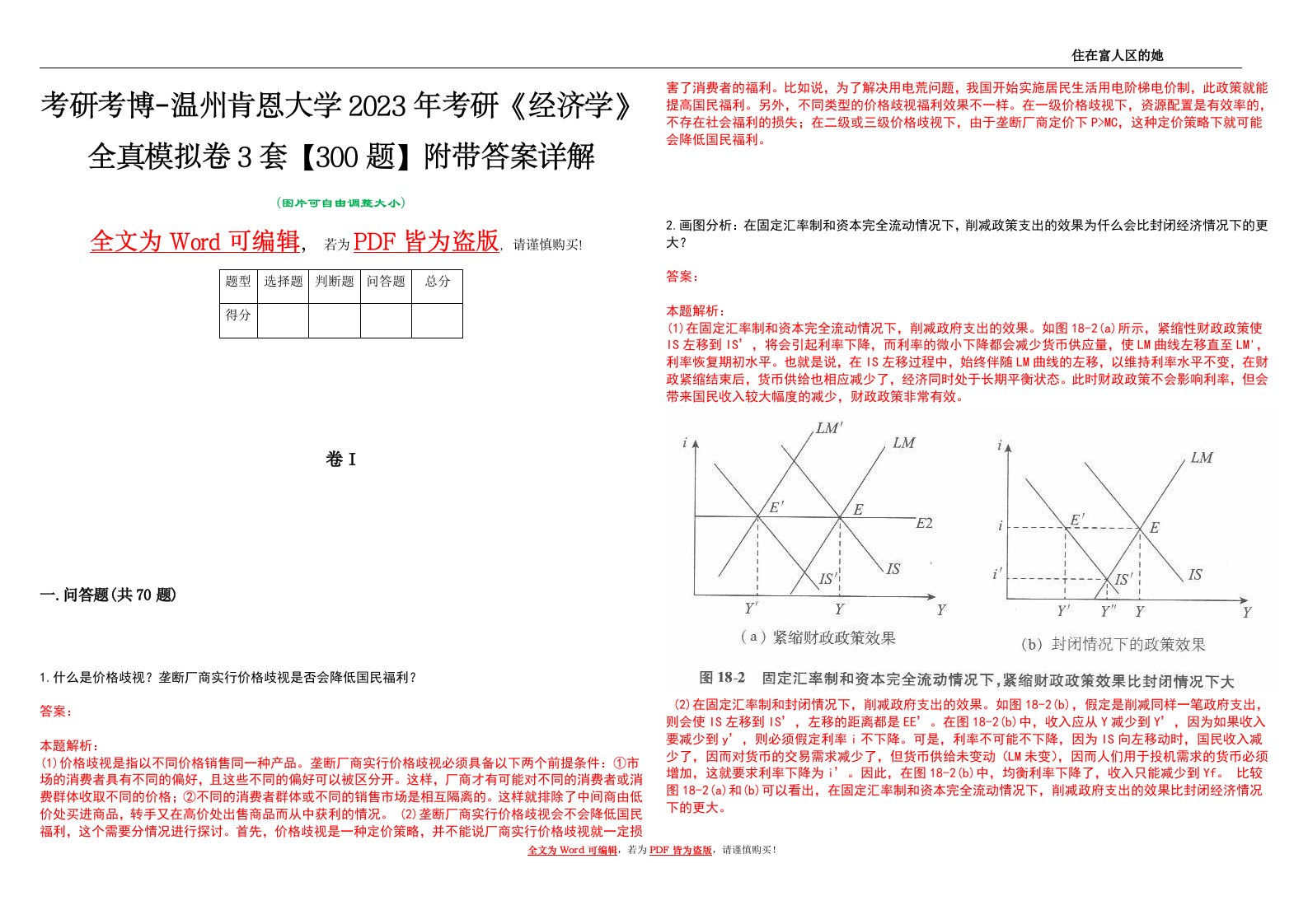 考研考博-温州肯恩大学2023年考研《经济学》全真模拟卷3套【300题】附带答案详解V1.3