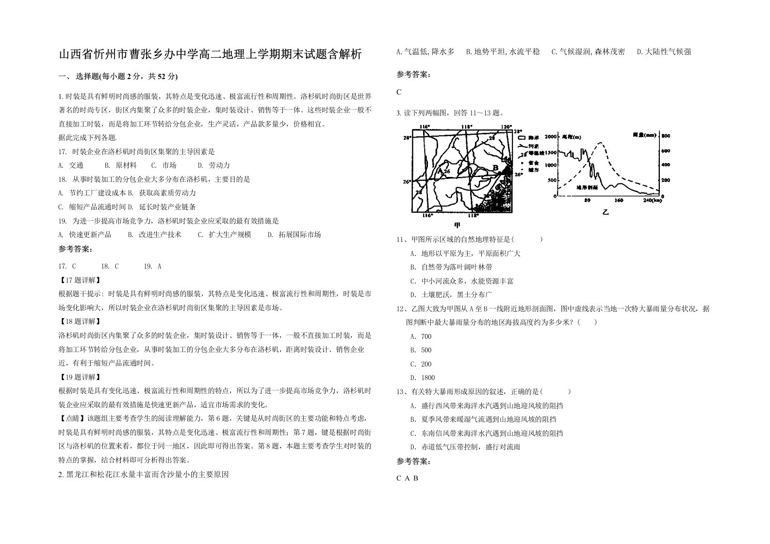 山西省忻州市曹张乡办中学高二地理上学期期末试题含解析