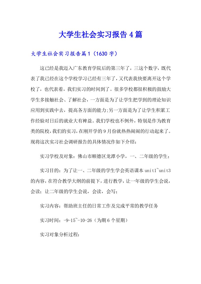 【精品模板】大学生社会实习报告4篇