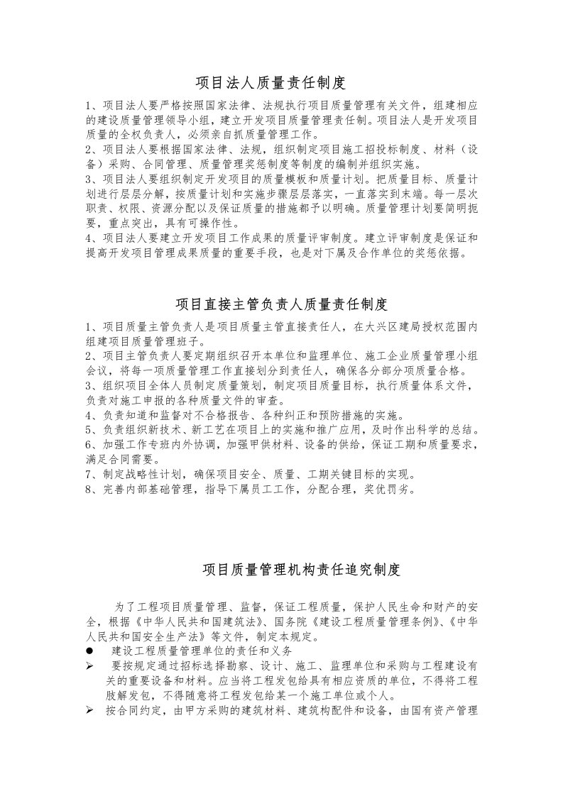 项目法人质量责任制度