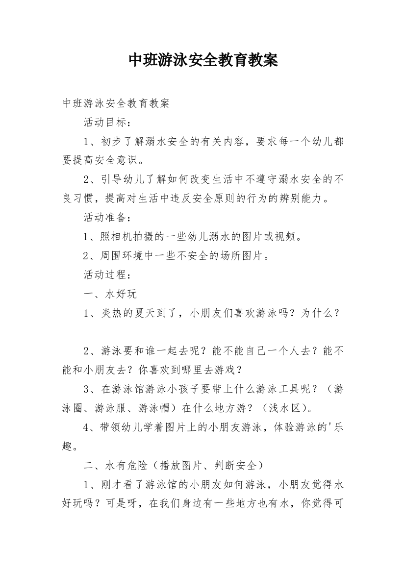 中班游泳安全教育教案