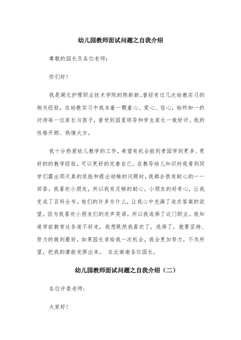 幼儿园教师面试问题之自我介绍