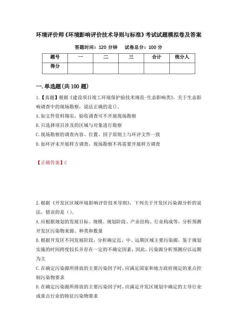 环境评价师环境影响评价技术导则与标准考试试题模拟卷及答案第52期