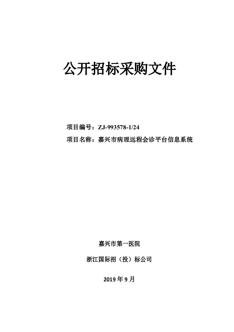 医院嘉兴市病理远程会诊平台信息系统项目招标标书文件