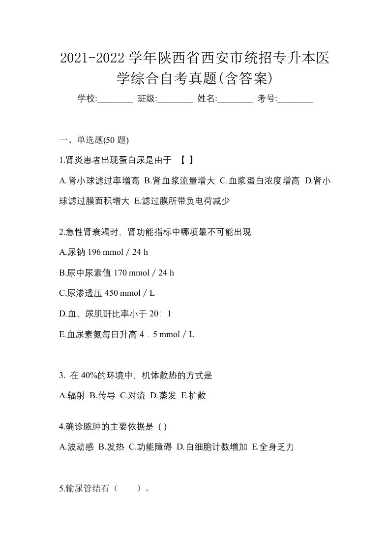 2021-2022学年陕西省西安市统招专升本医学综合自考真题含答案