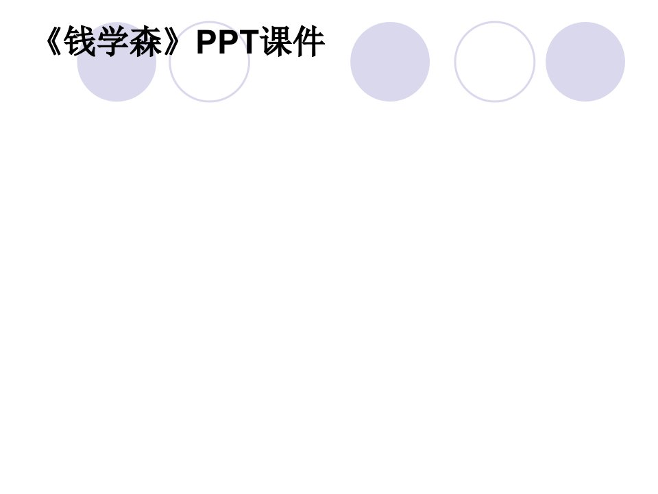 《钱学森》PPT课件