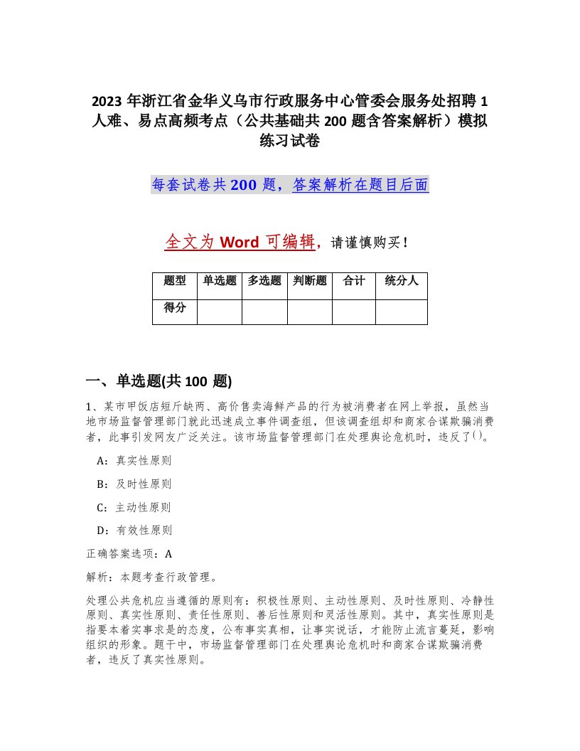 2023年浙江省金华义乌市行政服务中心管委会服务处招聘1人难易点高频考点公共基础共200题含答案解析模拟练习试卷