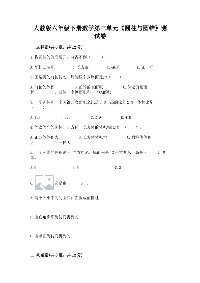 人教版六年级下册数学第三单元《圆柱与圆锥》测试卷及答案（各地真题）