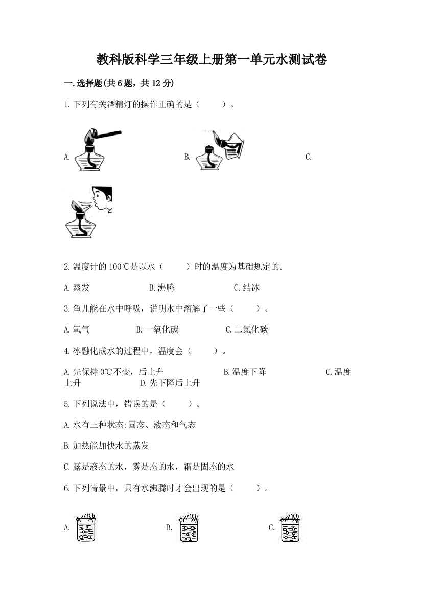 教科版科学三年级上册第一单元水测试卷精品（夺冠系列）