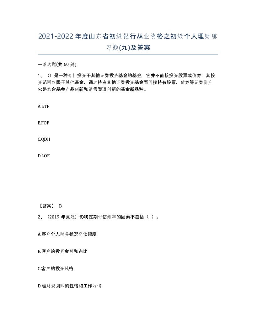 2021-2022年度山东省初级银行从业资格之初级个人理财练习题九及答案